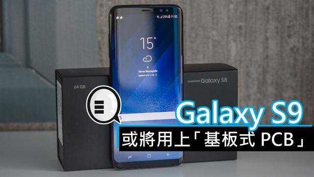 三星將在明年初上市的Galaxy S9手機(jī)中，采用“基板式PCB”（SLP）設(shè)計(jì)。