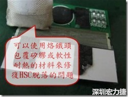 一般修復(fù)HSC連接脫落的方法最好使用原熱壓機器來重新黏接，如果沒有的時候也可以使用烙鐵頭包覆硅膠或軟性耐熱的材料來熱壓在HSC脫落處，以修復(fù)的問題連接不良的問題。