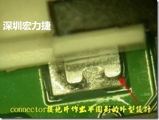 既然焊腳的側(cè)壁爬錫可以增加焊錫面積與焊錫強(qiáng)度，所以很多人就在接地腳(GND)的地方做文章，比如說在板對板連接器(B2B connector)兩端的接地片增加圓孔或半圓孔形狀，或是將其設(shè)計(jì)成"U"字型都有機(jī)會可以增加其焊錫強(qiáng)度。