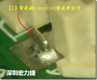 既然焊腳的側(cè)壁爬錫可以增加焊錫面積與焊錫強(qiáng)度，所以很多人就在接地腳(GND)的地方做文章，比如說在板對板連接器(B2B connector)兩端的接地片增加圓孔或半圓孔形狀，或是將其設(shè)計(jì)成"U"字型都有機(jī)會可以增加其焊錫強(qiáng)度。